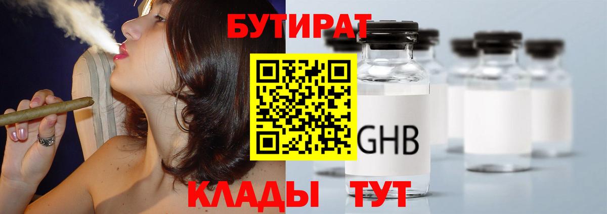 БУТИРАТ  Гусиноозёрск  БУТИРАТ 99% 