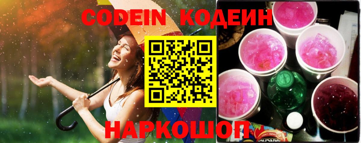 Codein напиток Lean (лин) Гусиноозёрск
